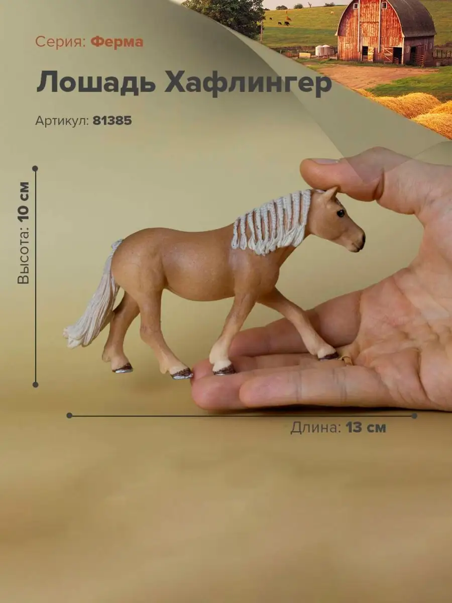 Фигурка животного Лошадь Хафлингер Кобыла 81385