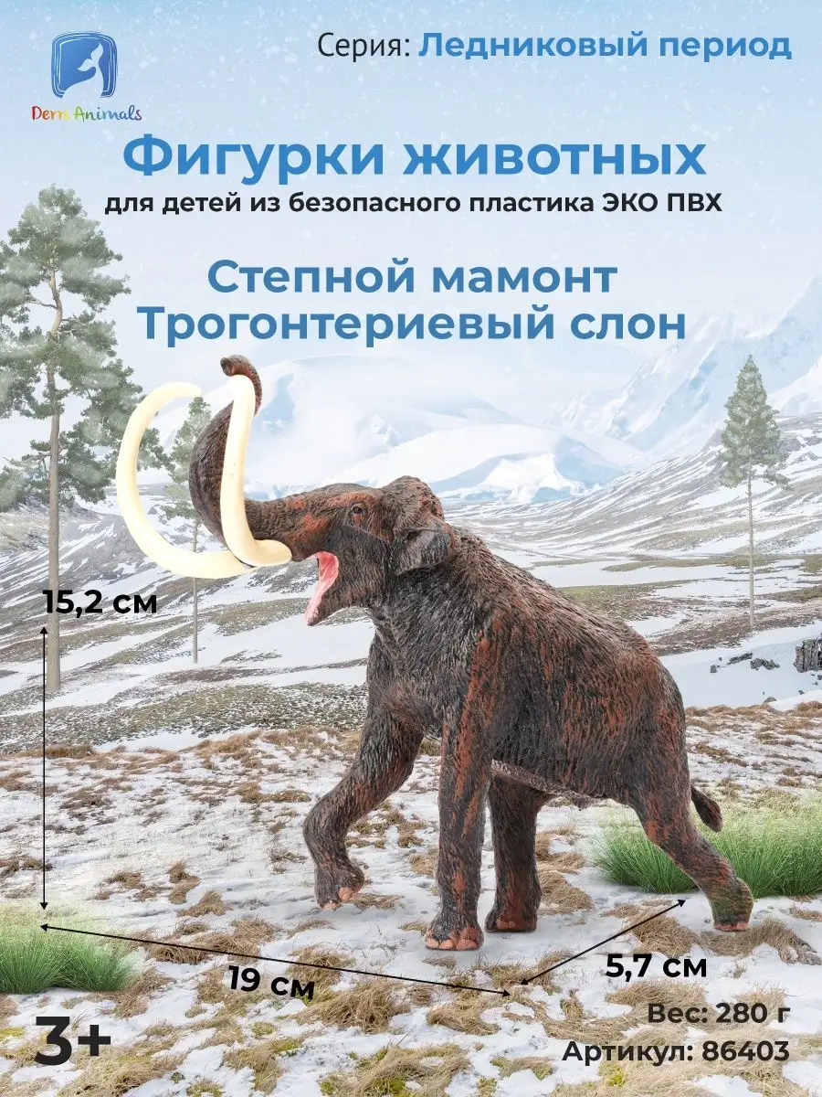 Фигурка Степной мамонт , 86403 Derri Animals 28871228 купить за 671 ₽ в  интернет-магазине Wildberries