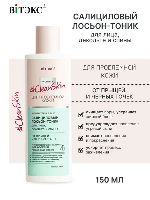 Витэкс Очищающий лосьон для лица от прыщей, салициловый, вариант