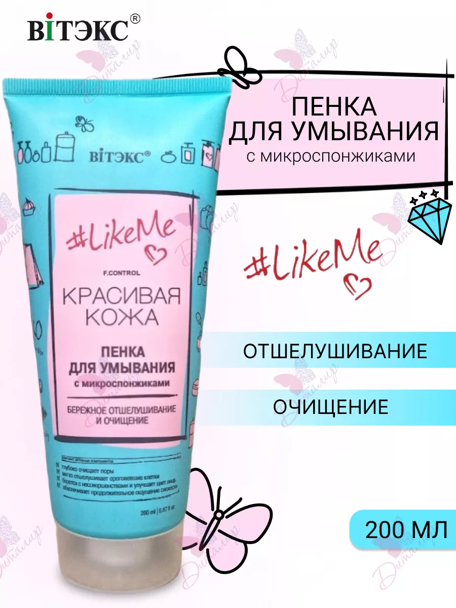 Пенка для умывания с микроспонжиками LikeMe. Красивая Кожа BELITA-VITEX  28872338 купить за 249 ₽ в интернет-магазине Wildberries