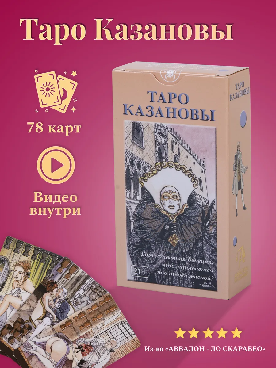 Карты Таро Казановы с инструкцией