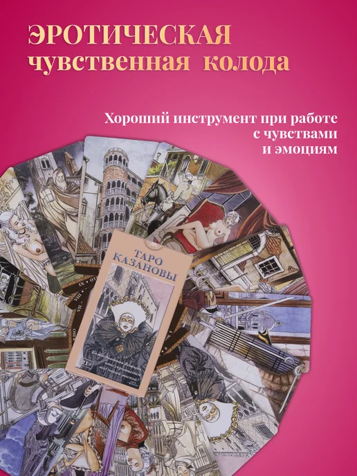 карты таро уэйта Карты Таро Казановы с инструкцией, 78 шт, фото 2