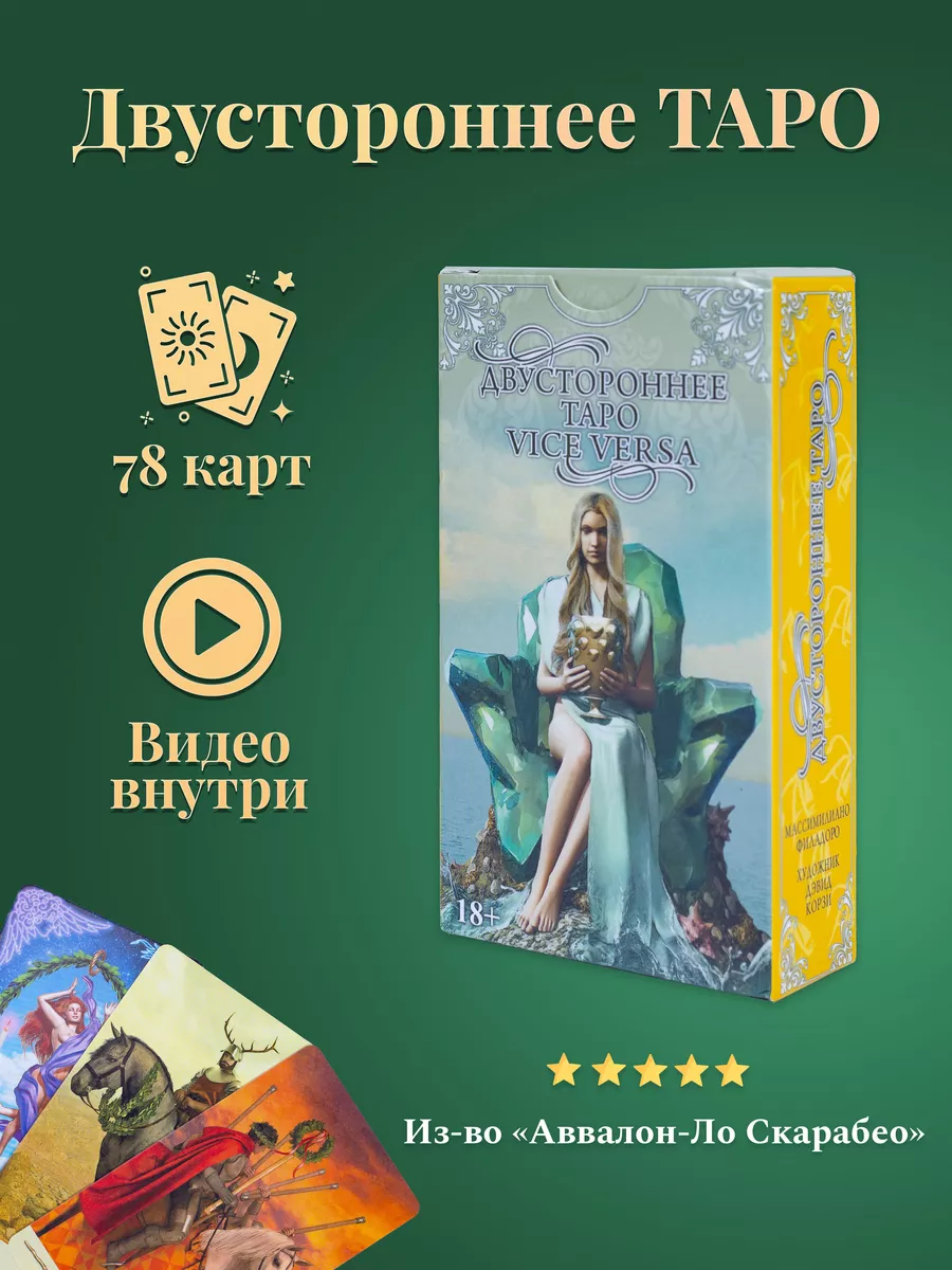 Гадальные Карты Реверсивное Двустороннее Таро 78 карт карты таро уэйта  28875984 купить за 1 043 ₽ в интернет-магазине Wildberries