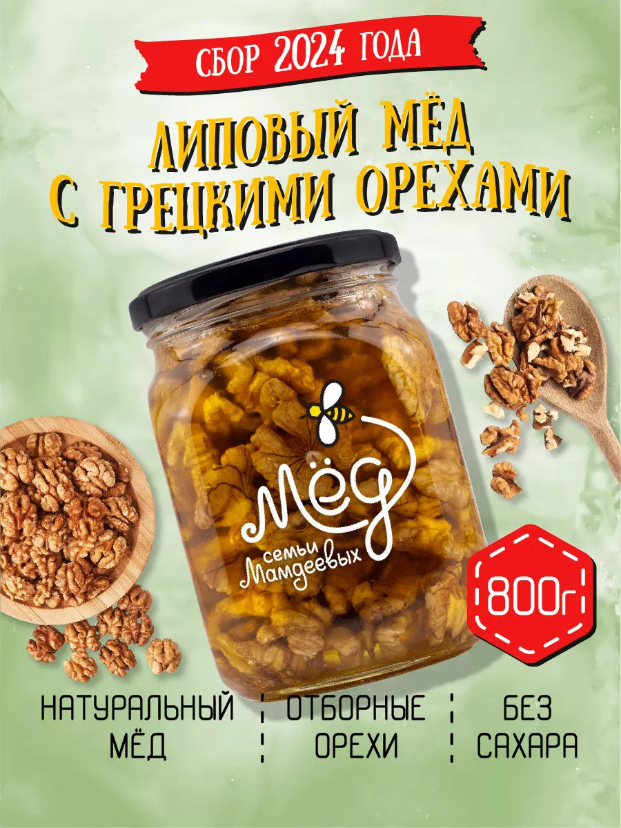 Липовый мёд с грецким орехом, 800 г, пп сладости Мёд семьи Мамдеевых  28876065 купить за 677 ₽ в интернет-магазине Wildberries