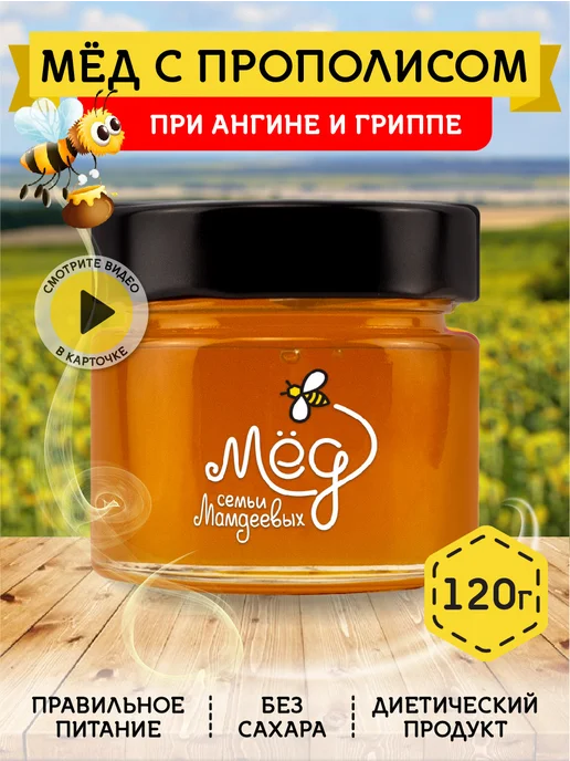 Мёд семьи Мамдеевых Мед с прополисом, пп, зож, вариант