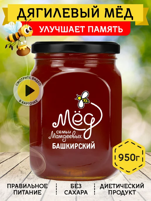 Мёд семьи Мамдеевых Дягилевый мед башкирский натуральный, 950 г, 950 г