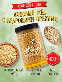 Липовый мёд с кедровым орехом, 400 г, продукты Мёд семьи Мамдеевых 28876456 купить за 866 ₽ в интернет-магазине Wildberries