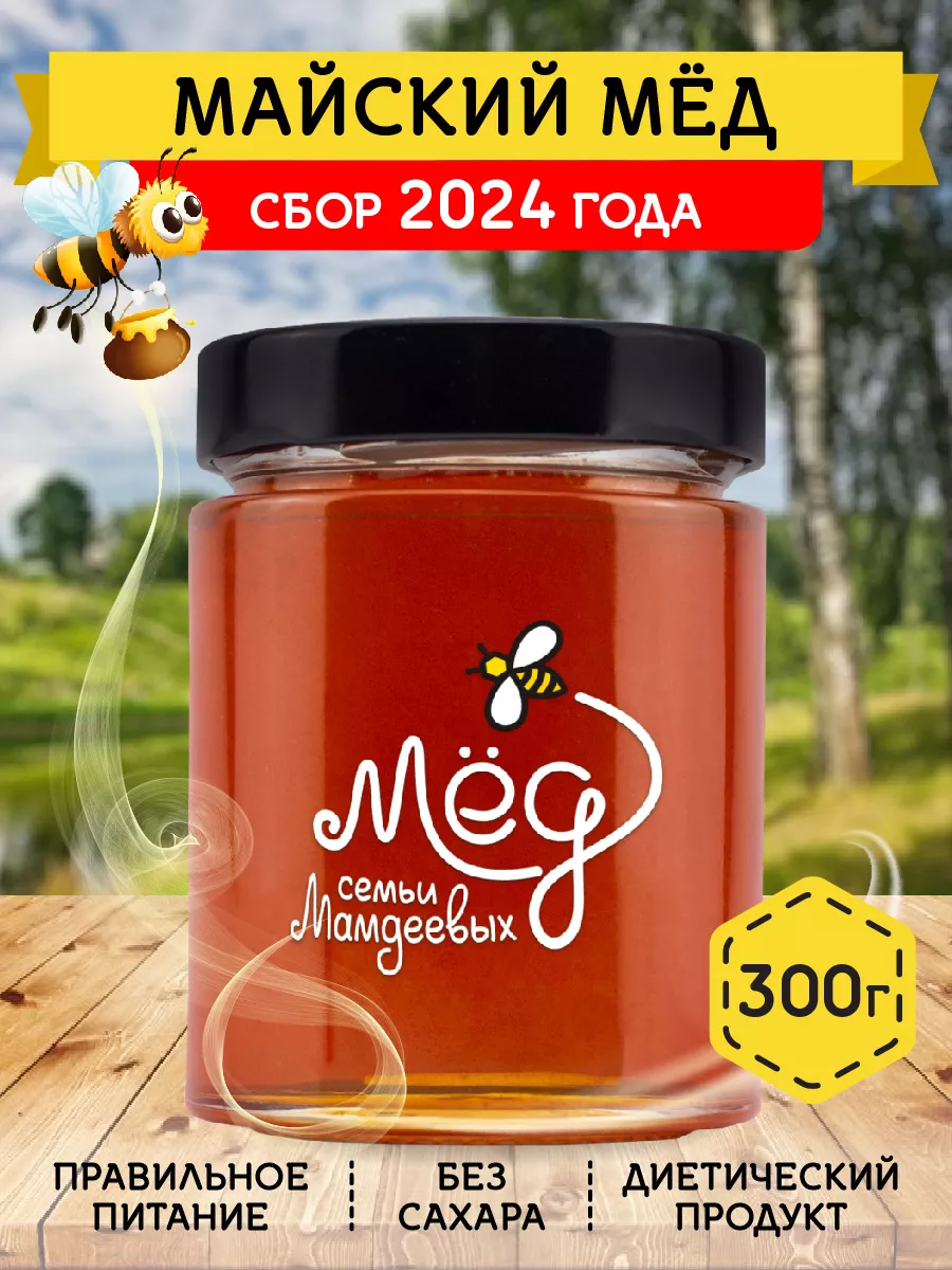 Майский мед, 300 г, к чаю, пп Мёд семьи Мамдеевых 28876457 купить за 294 ₽  в интернет-магазине Wildberries