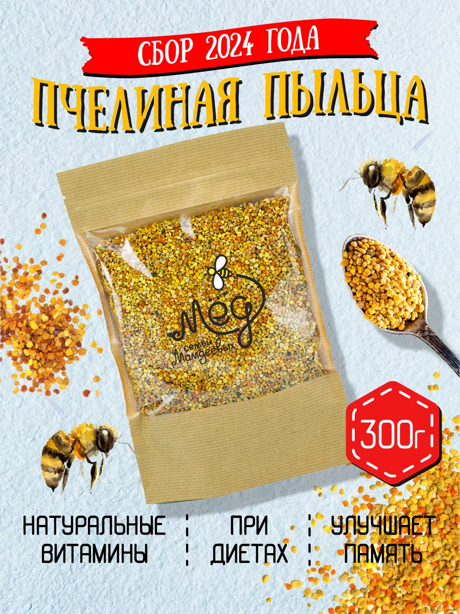 Пыльца пчелиная, 300г, зож, без сахара Мёд семьи Мамдеевых 28876480 купить  за 529 ₽ в интернет-магазине Wildberries