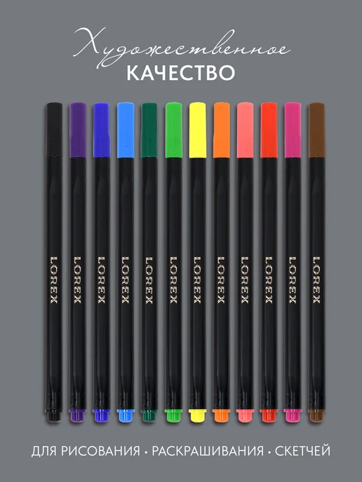 Lorex Фломастеры для рисования скетчинга набор 24 цвета, 12 цв., фото 3