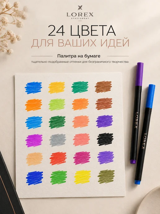 Lorex Фломастеры для рисования скетчинга набор 24 цвета, 24 цв., фото 2
