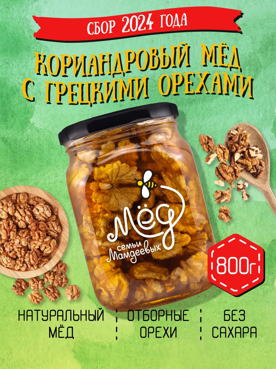 Кориандровый мёд с грецким орехом, 800 г, зож, сладости Мёд семьи Мамдеевых  28876507 купить за 614 ₽ в интернет-магазине Wildberries