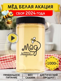 Белая акация, 1 кг, продукты без сахара Мёд семьи Мамдеевых 28876525 купить за 384 ₽ в интернет-магазине Wildberries