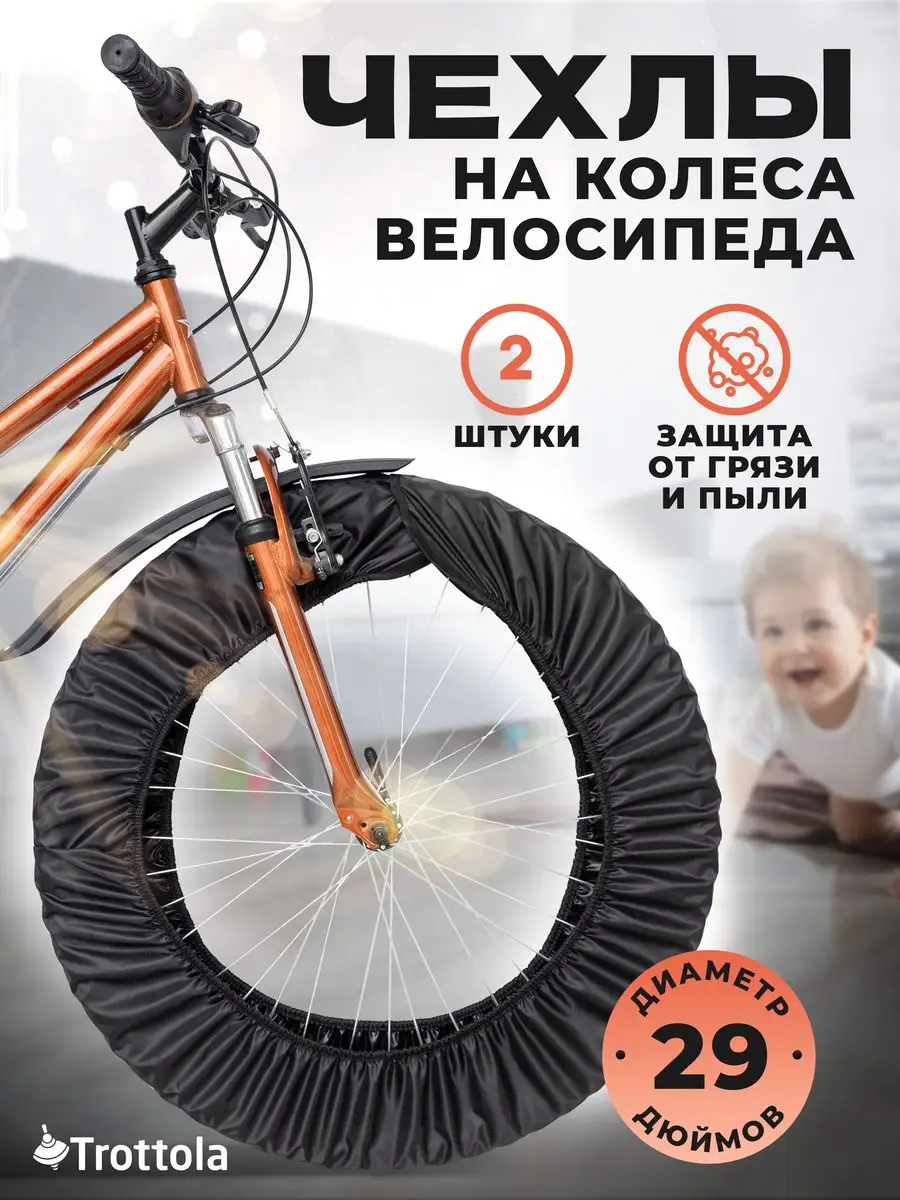 Чехлы на колеса для велосипеда, 2шт Trottola 28877552 купить за 504 ₽ в  интернет-магазине Wildberries