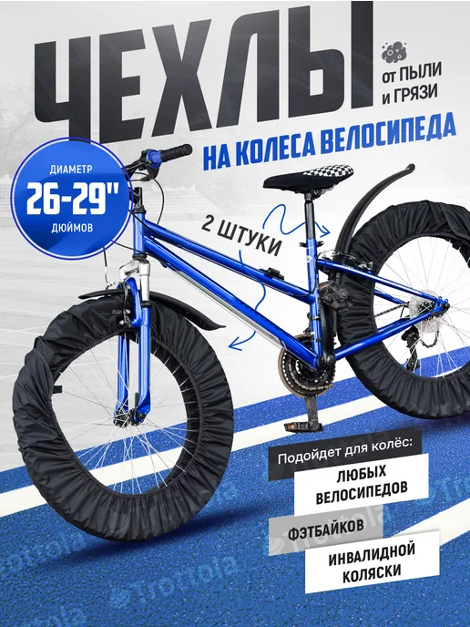 Trottola Чехлы на колеса для велосипеда, 2шт, 2 шт