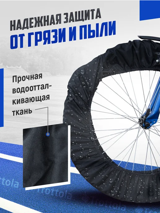 Trottola Чехлы на колеса для велосипеда, 2шт, 2 шт, фото 3