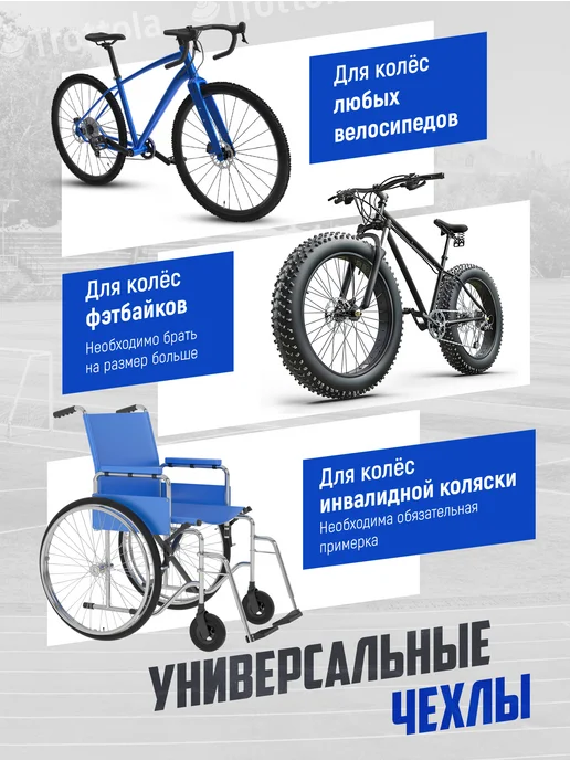Trottola Чехлы на колеса для велосипеда, 2шт, 2 шт, фото 6