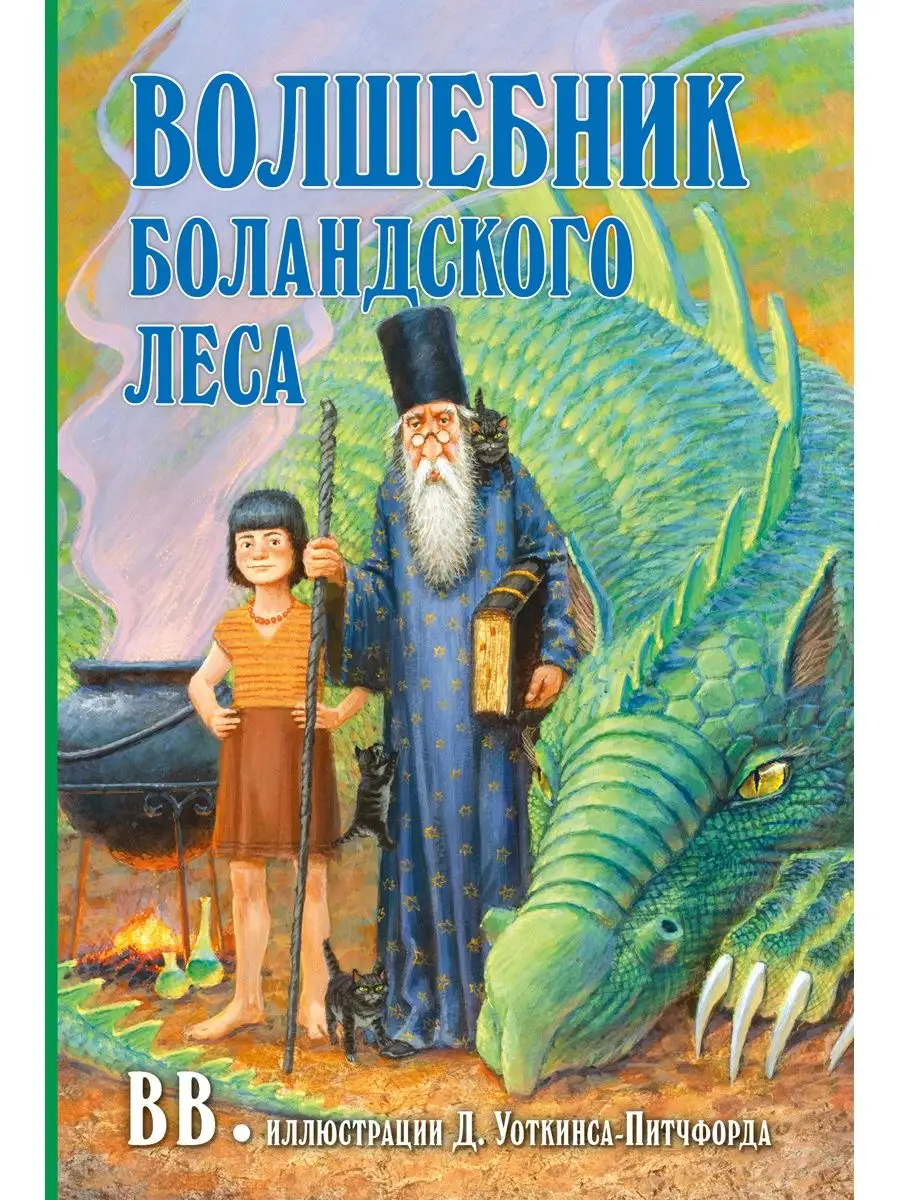 ГНОМЫ БОЛАНДСКОГО ЛЕСА+ ВОЛШЕБНИК / Денис Уоткинс-Питчфорд Добрая книга  28877587 купить за 960 ₽ в интернет-магазине Wildberries