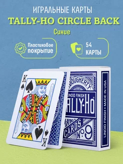 Игральные карты для фокусов Tally-Ho Circle back, синие Tally-Ho 28878953 купить за 572 ₽ в интернет-магазине Wildberries