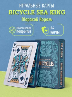 Игральные карты Bicycle Sea King / Морской Король Bicycle 28878979 купить за 693 ₽ в интернет-магазине Wildberries