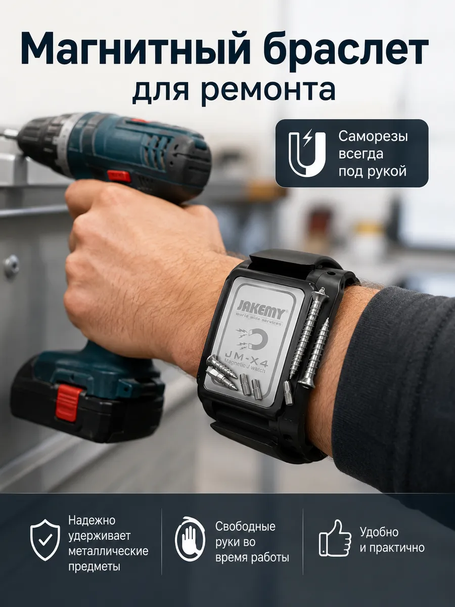 Магнитный браслет для ремонта Органайзер для инструментов