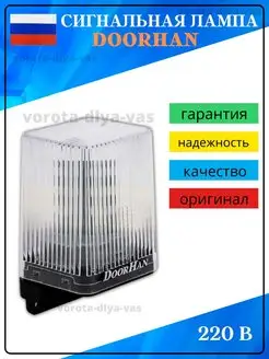 Сигнальная лампа DoorHan Lamp PRO для ворот и шлагбаума DoorHan 28879599 купить за 1 898 ₽ в интернет-магазине Wildberries