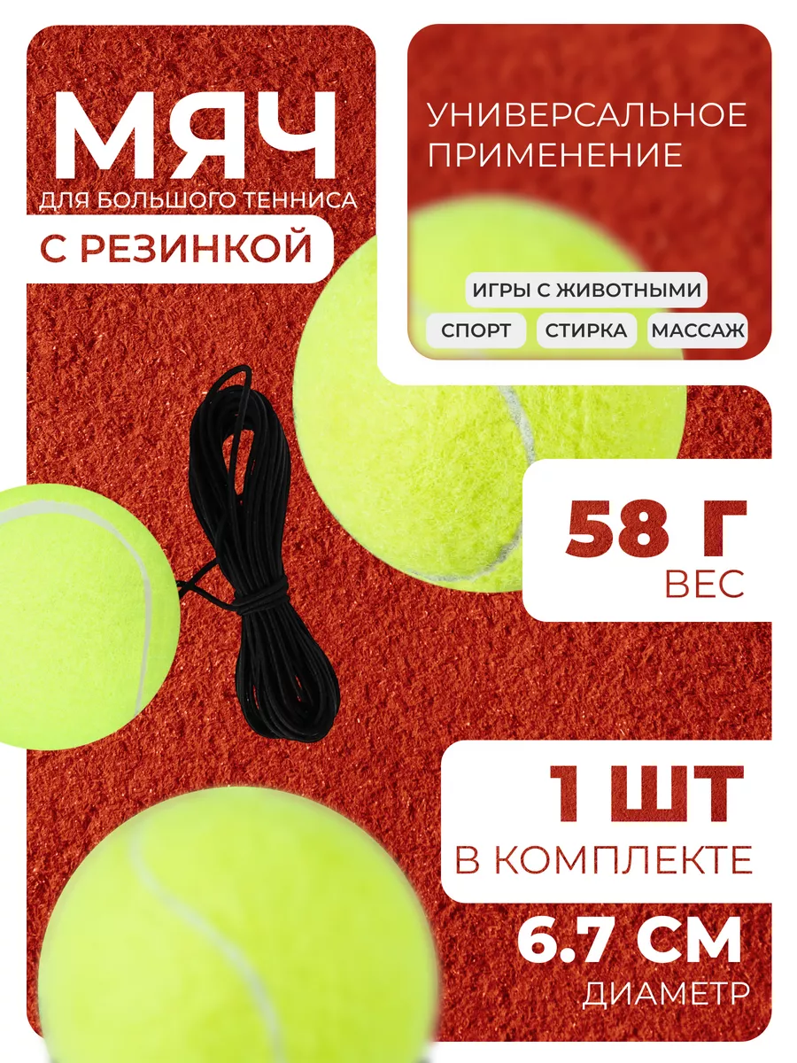 Мяч для большого тенниса с резинкой