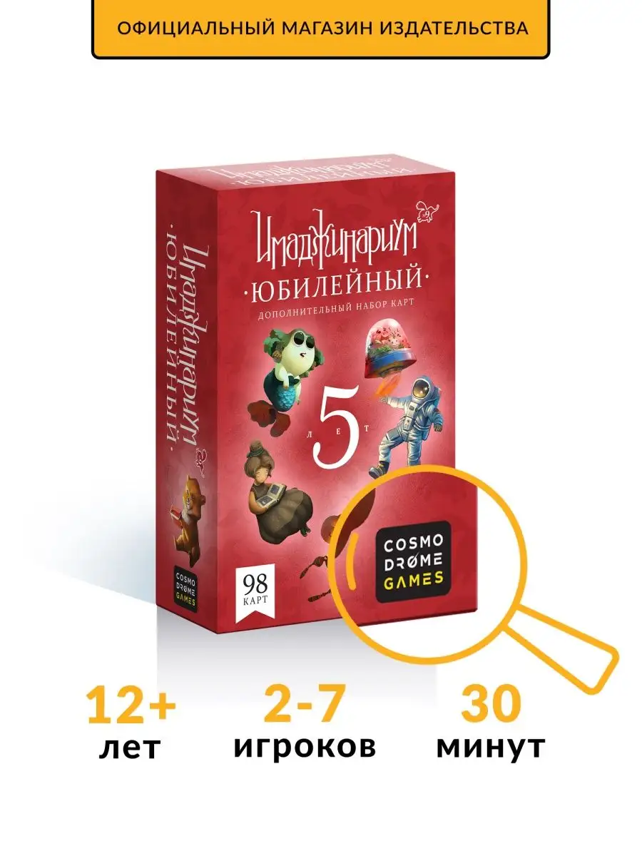 Имаджинариум. Доп. набор 5 лет Юбилейный Cosmodrome Games 28884197 купить  за 713 ₽ в интернет-магазине Wildberries