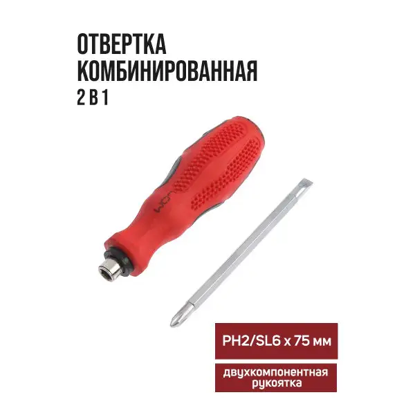 Отвертка комбинированная 2в1 PH2/SL6х75