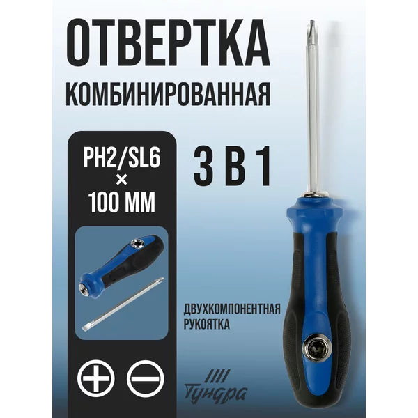 Отвертка двусторонняя комбинированная 3 в 1