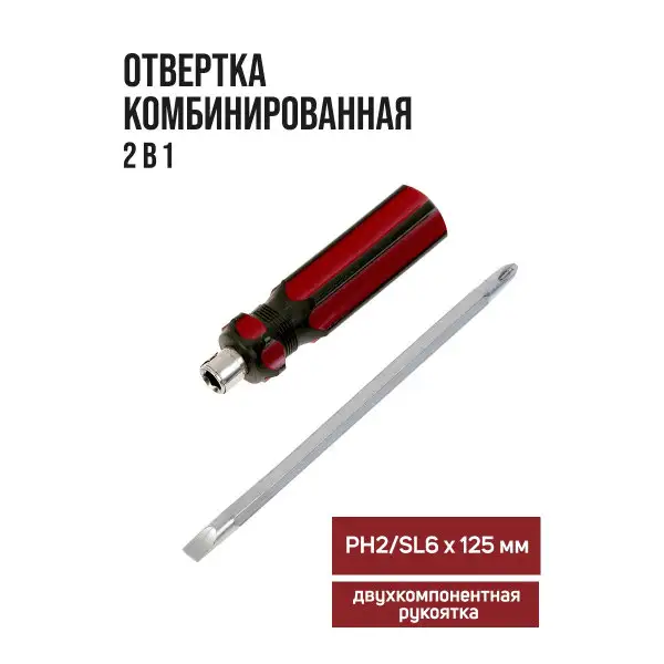 Отвертка двухсторонняя комбинированная PH2/SL6 х 125 мм