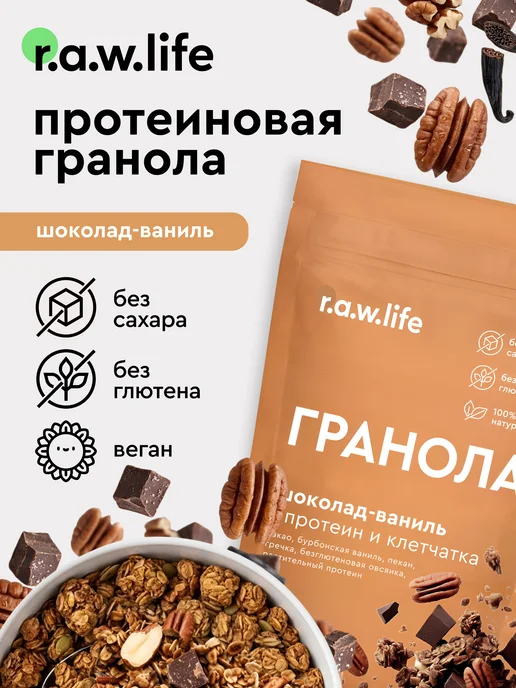 R.A.W.LIFE Гранола без сахара протеиновая Шоколад-Ваниль 220гр, 220 г