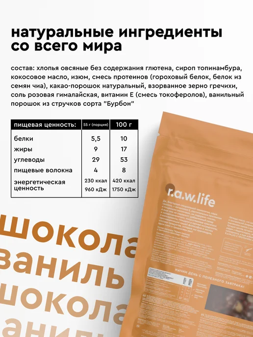 R.A.W.LIFE Гранола без сахара протеиновая Шоколад-Ваниль 220гр, 220 г, фото 4