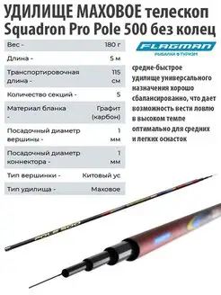 Удилище маховое телескопическое Squadron Pole 5 м Flagman 28884444 купить за 3 719 ₽ в интернет-магазине Wildberries