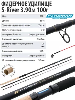 Фидерное удилище S-River 3.9 м 100г Flagman 28885620 купить за 3 220 ₽ в интернет-магазине Wildberries