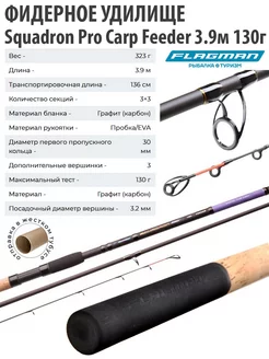 Фидерное удилище Squadron Pro Сarp Feeder 3.9 м 130г Flagman 28885641 купить за 4 022 ₽ в интернет-магазине Wildberries