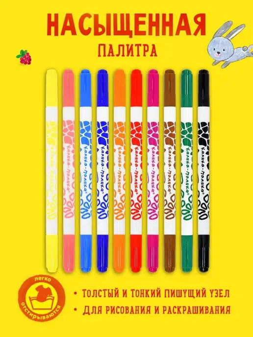 КАЛЯКА-МАЛЯКА Фломастеры двухсторонние толстые тонкие набор 10 цветов, 10 цв., фото 2