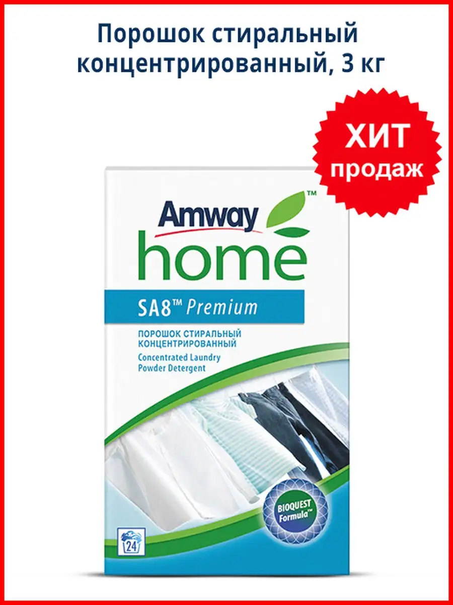 SA8 PREMIUM ПОРОШОК СТИРАЛЬНЫЙ КОНЦЕНТРИРОВАННЫЙ, 3 КГ Amway 28887286  купить в интернет-магазине Wildberries