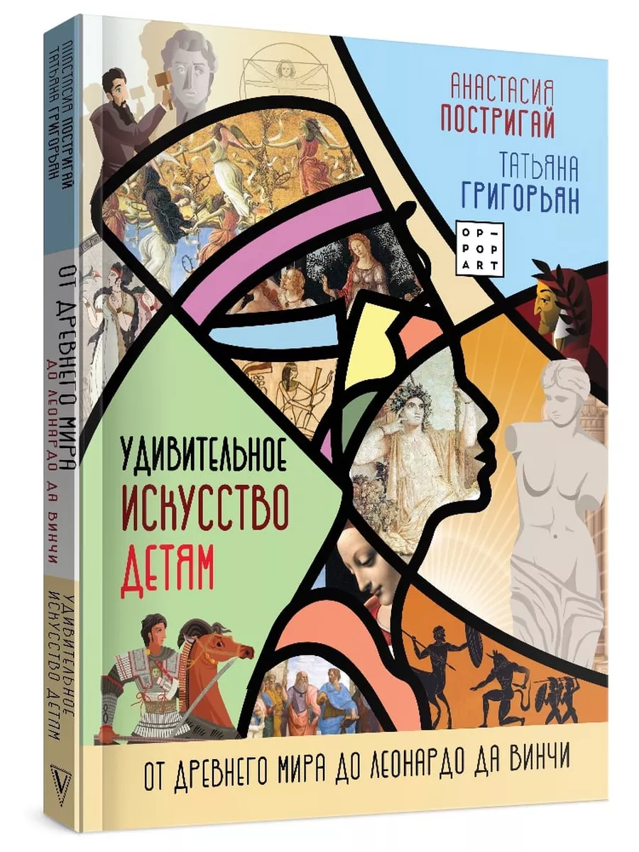 Удивительное искусство детям: от Древнего Мира до Леонардо Издательство АСТ  28887389 купить за 1 182 ₽ в интернет-магазине Wildberries