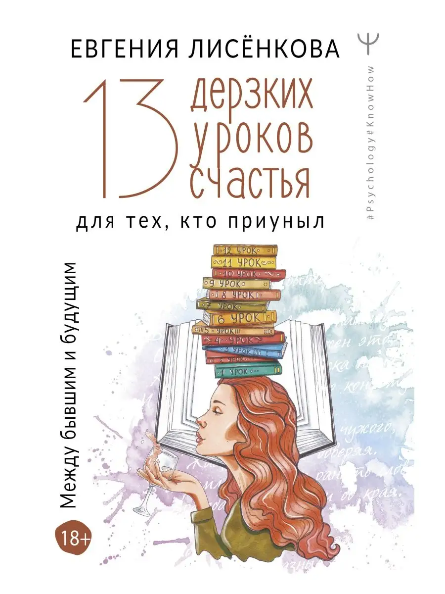 13 дерзких уроков счастья для тех, кто приуныл Издательство АСТ 28887492  купить за 449 ₽ в интернет-магазине Wildberries