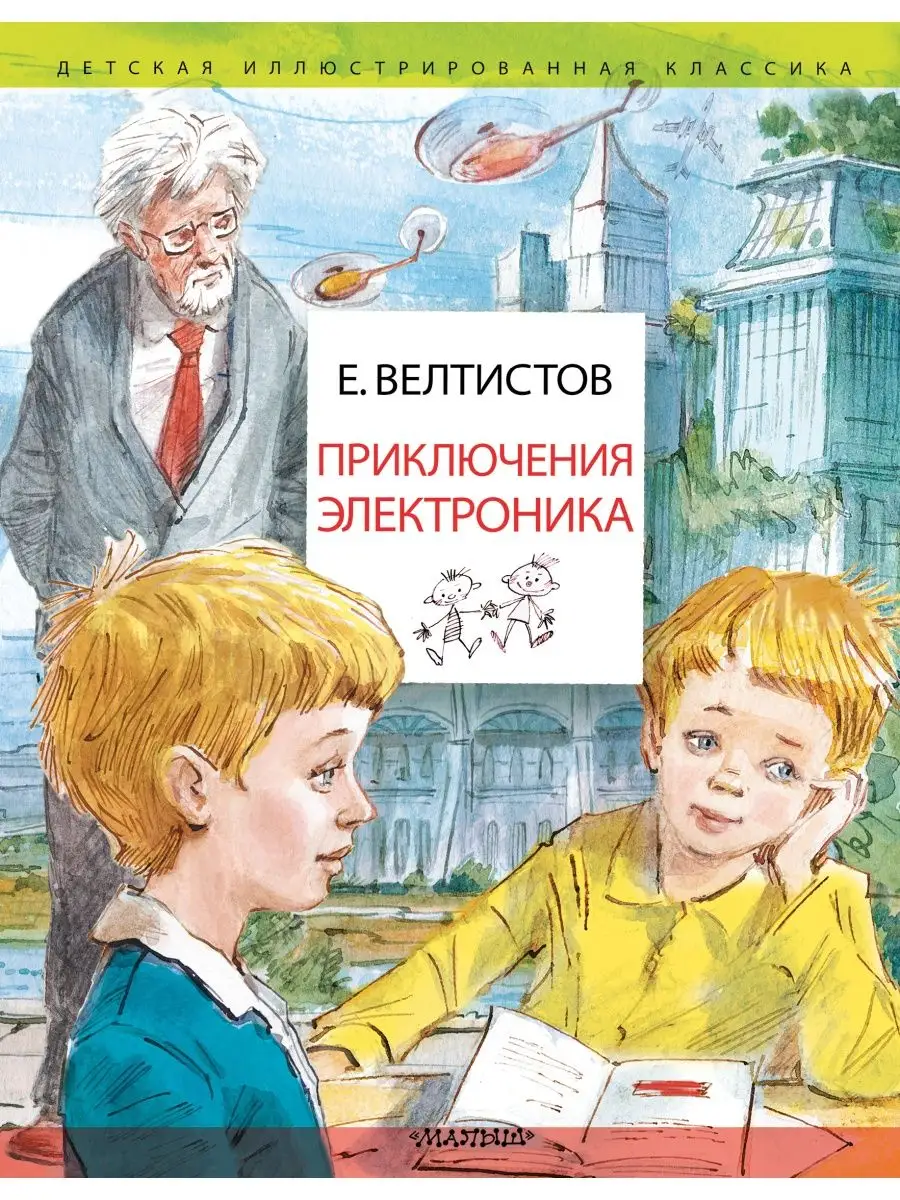 Приключения Электроника. Рисунки В. Издательство АСТ 28887504 купить в  интернет-магазине Wildberries