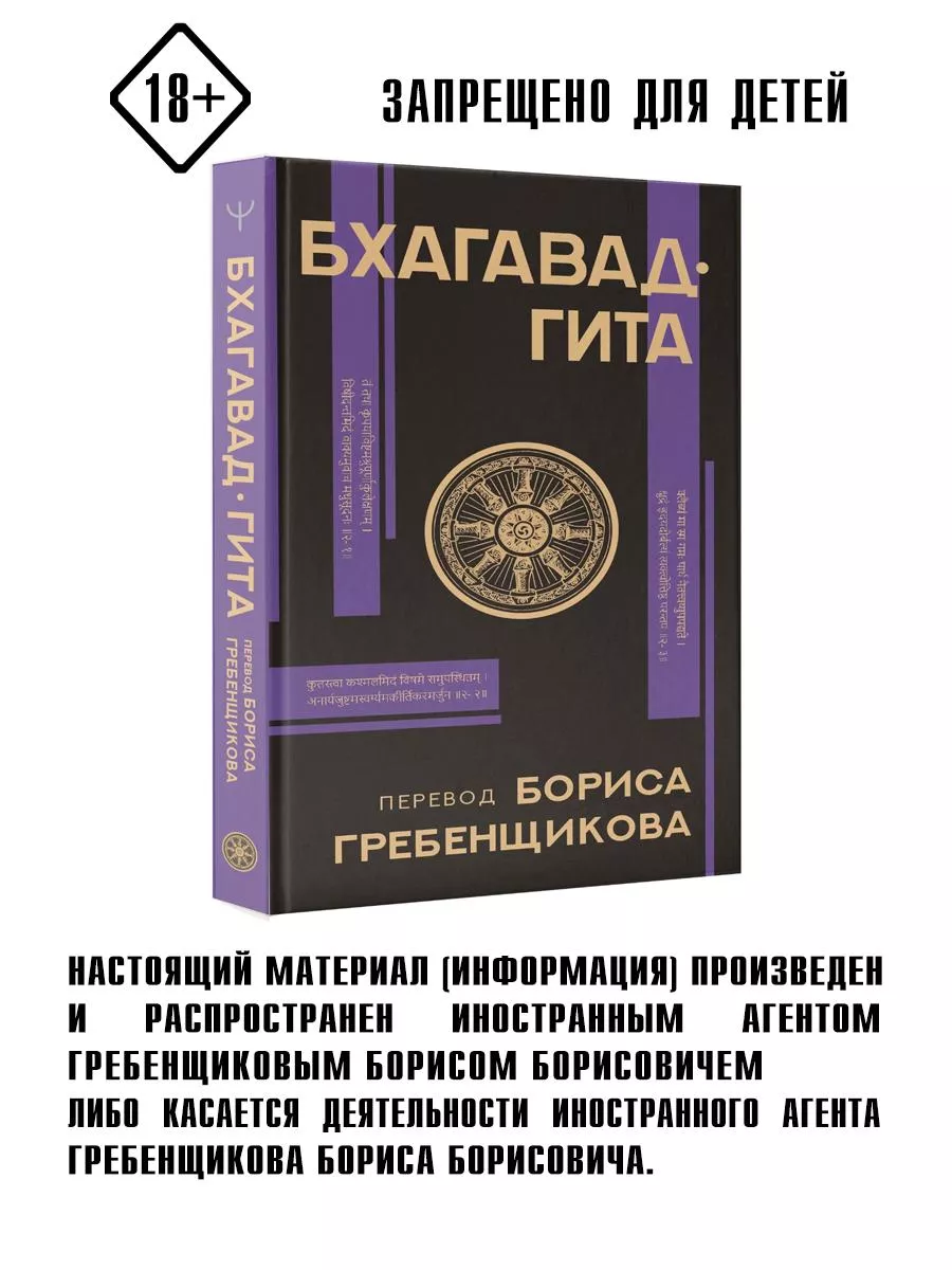 Бхагавад-гита. Перевод Бориса Гребенщикова Издательство АСТ 28887510 купить  в интернет-магазине Wildberries