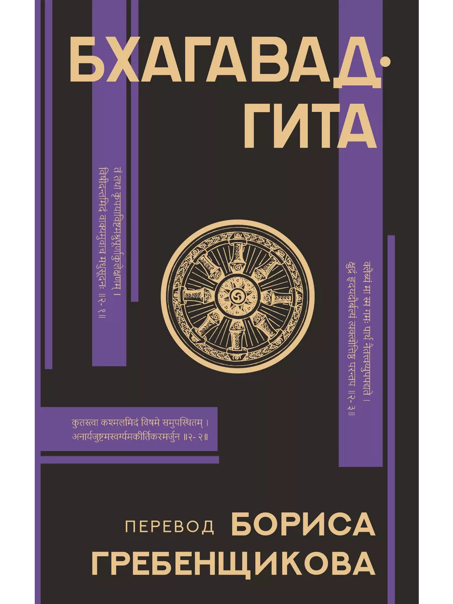 Бхагавад-гита. Перевод Бориса Гребенщикова Издательство АСТ 28887510 купить  в интернет-магазине Wildberries