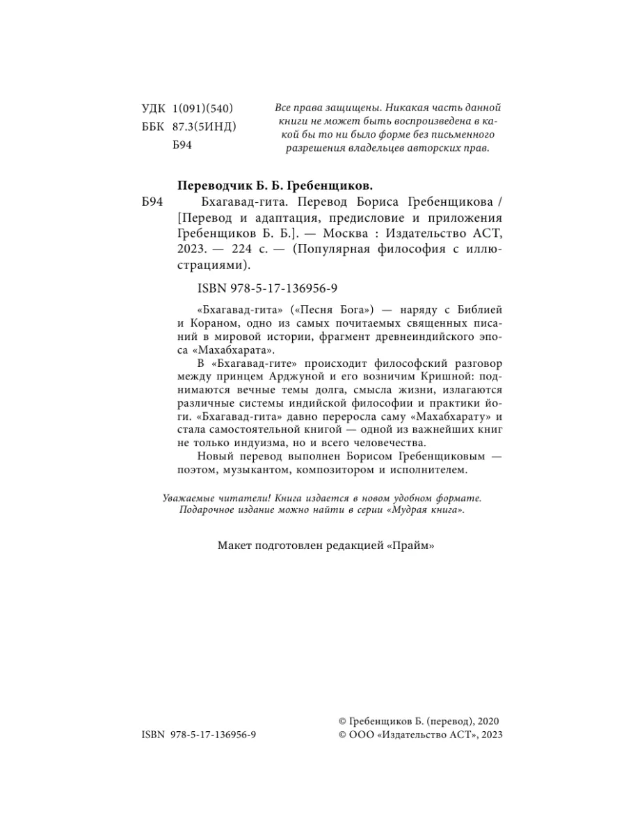 Бхагавад-гита. Перевод Бориса Гребенщикова Издательство АСТ 28887510 купить  в интернет-магазине Wildberries