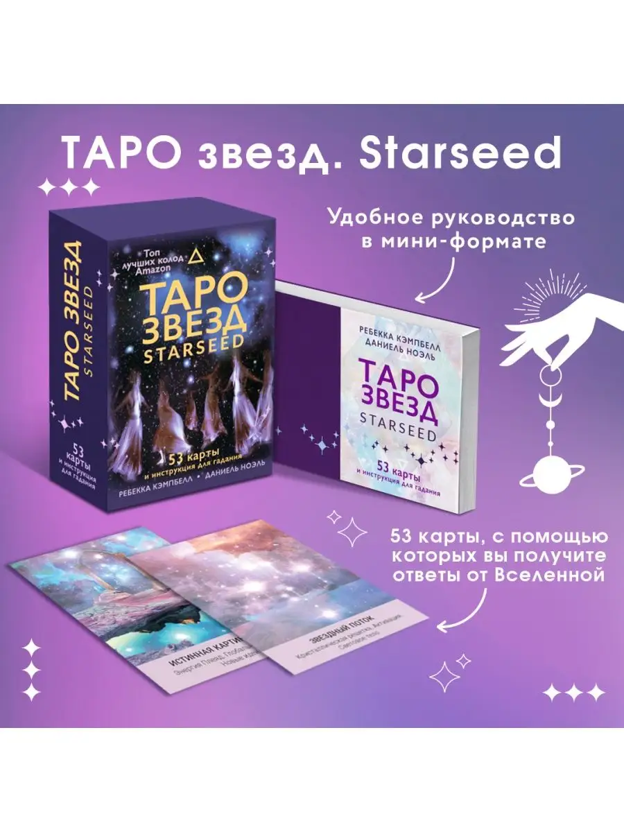 Таро звезд. Starseed. 53 карты + инструкция для гадания Издательство АСТ  28887536 купить за 859 ₽ в интернет-магазине Wildberries