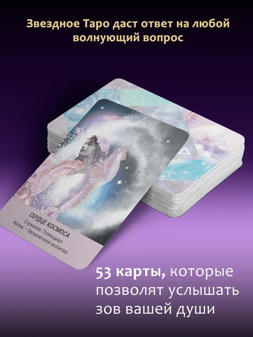 Издательство АСТ Таро звезд Starseed. Инструкия с трактовками + 53 карты, вариант, фото 2