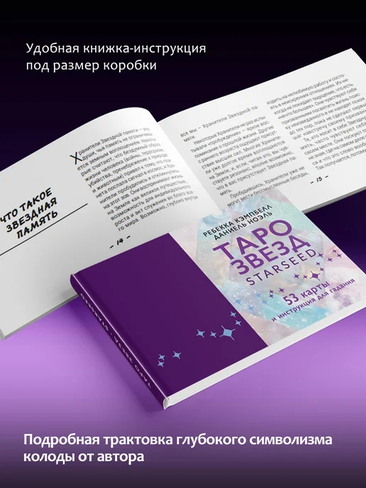 Издательство АСТ Таро звезд Starseed. Инструкия с трактовками + 53 карты, вариант, фото 5