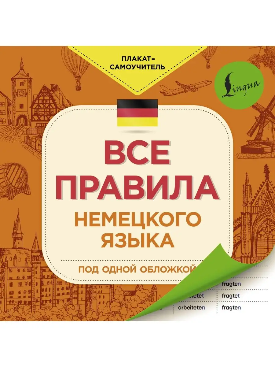 Все правила немецкого языка Издательство АСТ 28887550 купить в интернет- магазине Wildberries