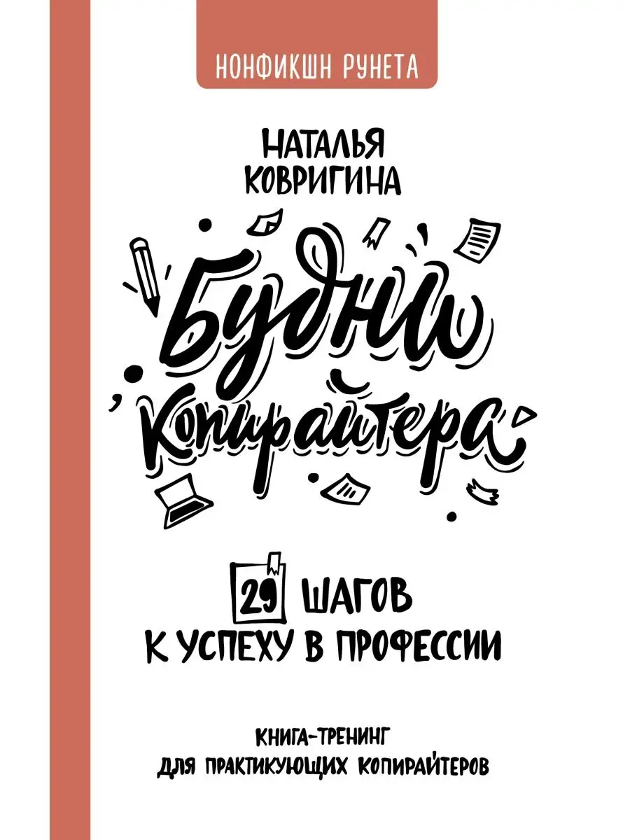 Будни копирайтера: 29 шагов к успеху в профессии.