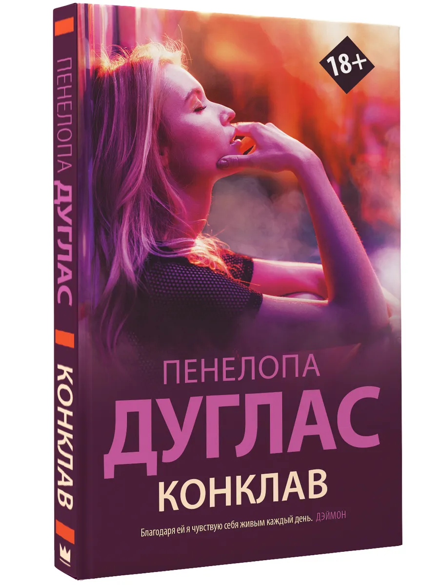 Конклав Издательство АСТ 28887645 купить за 449 ₽ в интернет-магазине  Wildberries